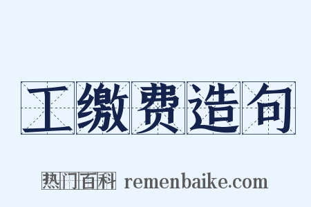 工缴费造句是什么意思的图片